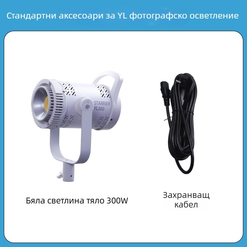 Професионална светлина за фотография, COB LED, 300W, 220V, 3 цветови температури, димер/регулиране на яркостта и цвета, обхват до 30 м