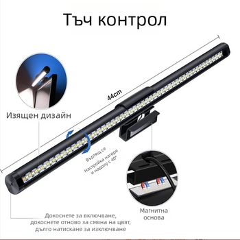 Висяща LED лампа за монитор — USB захранвана, сензорен превключвател, димируема, защита на очите