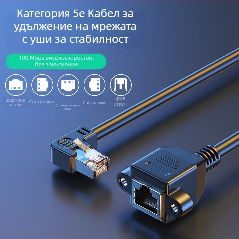 Cat5 Ethernet ъглов удължител, мъжки към женски RJ-45, вътрешно ползване, меден проводник, позлатени контакти