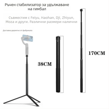 Алуминиев удължител за гимбал Feiyu/DJI/Zhiqo, трияксиев стабилизатор, телескопичен, 5 секции, максимално натоварване 2-5 kg