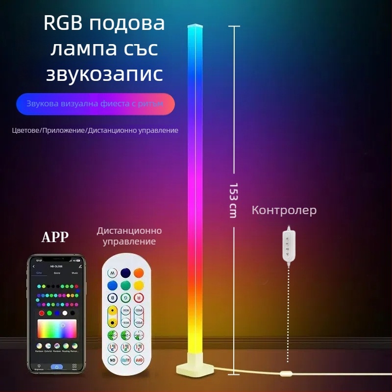 LED торшер с RGB амбиентно осветление, дистанционно управление, nordic стил, акрилен корпус, PVC абажур