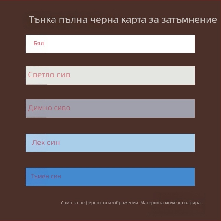 Потъмняващи ролетни щори Elegant | Полиестер, Персонализируеми, Модерен минимализъм, Монтаж включен