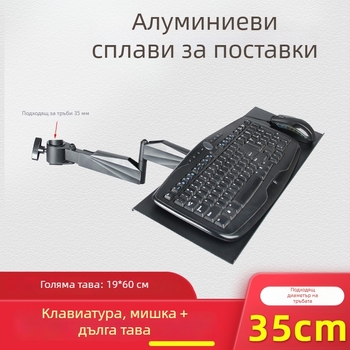 Ротационен алуминиев държач за клавиатура и монитор с разстояние между монтажните отвори 3,5 см
