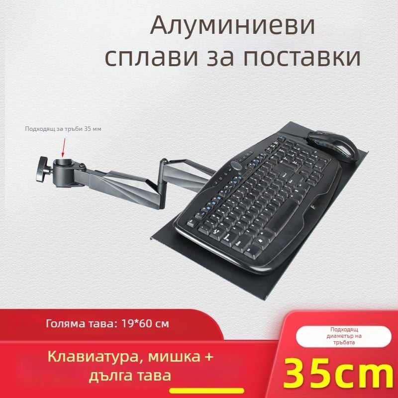 Ротационен алуминиев държач за клавиатура и монитор с разстояние между монтажните отвори 3,5 см