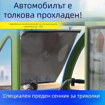 Предна слънцезащитна завеса за триколка - алуминиево фолио, навесен монтаж, обикновени завеси, други модели, други марки