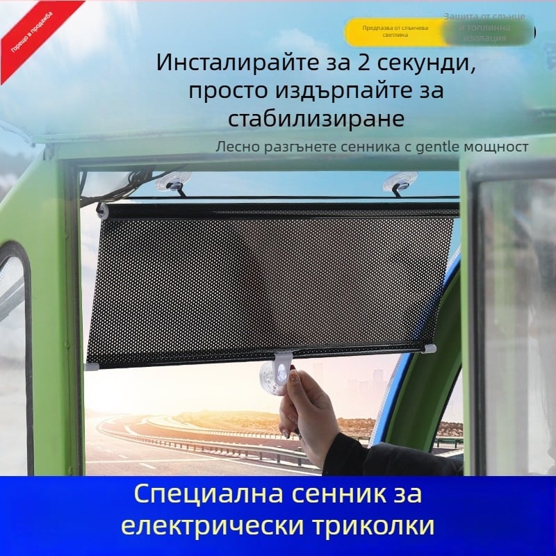 Предна слънцезащитна завеса за триколка - алуминиево фолио, навесен монтаж, обикновени завеси, други модели, други марки