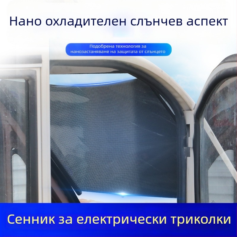 Предна слънцезащитна завеса за триколка - алуминиево фолио, навесен монтаж, обикновени завеси, други модели, други марки