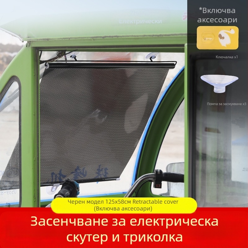 Предна слънцезащитна завеса за триколка - алуминиево фолио, навесен монтаж, обикновени завеси, други модели, други марки