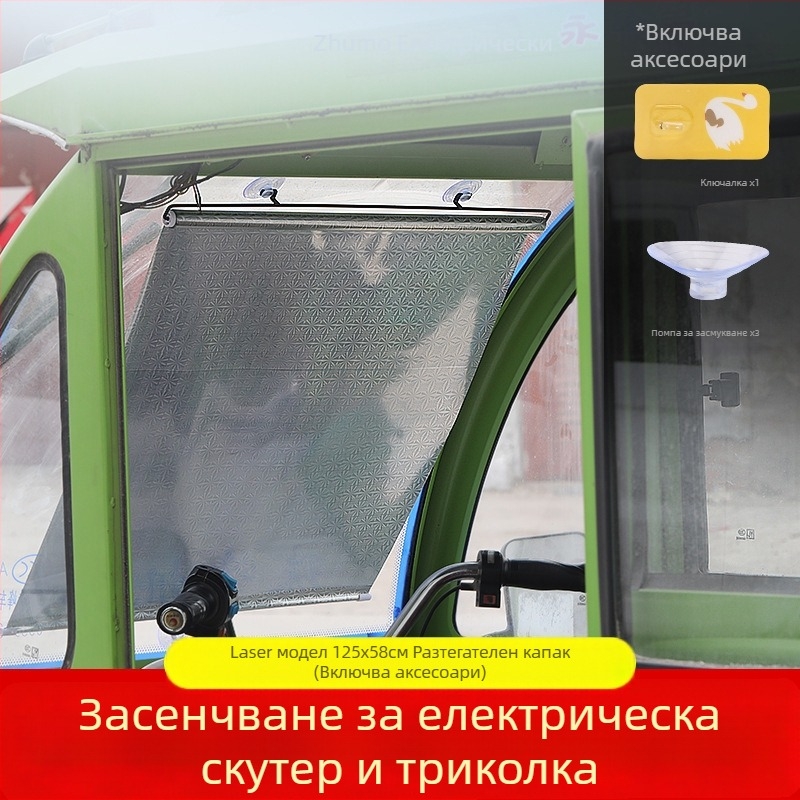 Предна слънцезащитна завеса за триколка - алуминиево фолио, навесен монтаж, обикновени завеси, други модели, други марки