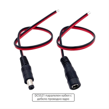 DC захранващ кабел с DC5521 конектор, женски към мъжки, за монитор, сет-топ кутии, LED осветление, рутер