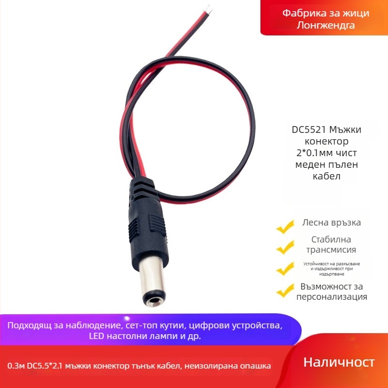 DC захранващ кабел с DC5521 конектор, женски към мъжки, за монитор, сет-топ кутии, LED осветление, рутер