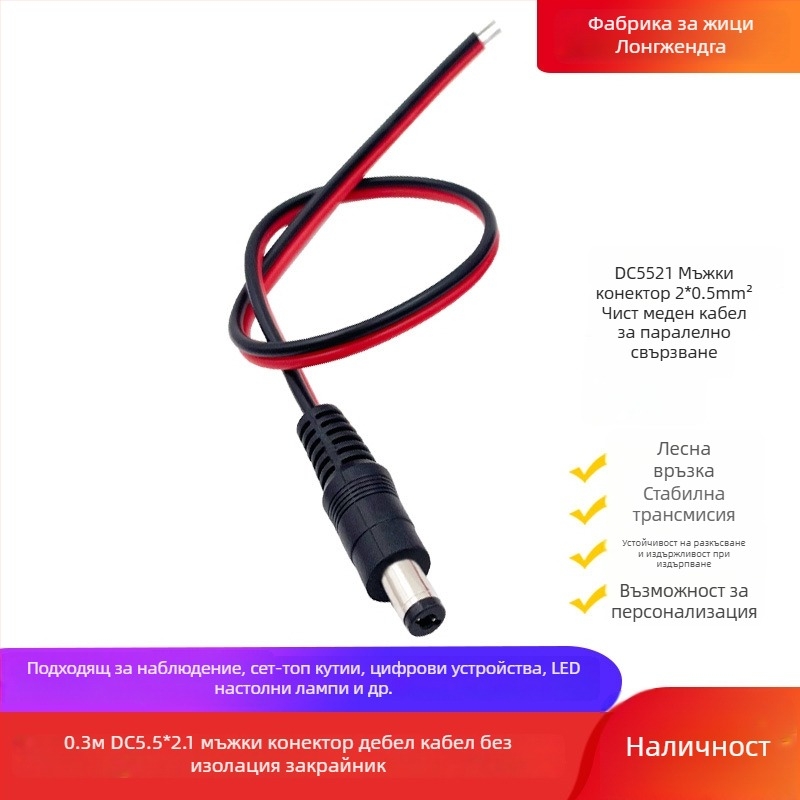 DC захранващ кабел с DC5521 конектор, женски към мъжки, за монитор, сет-топ кутии, LED осветление, рутер