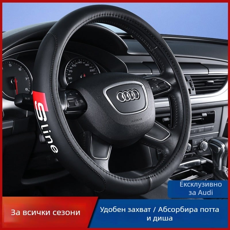 Калъф за волан за Ауди - микрофибърна кожа, спортен стил, универсален за всички сезони