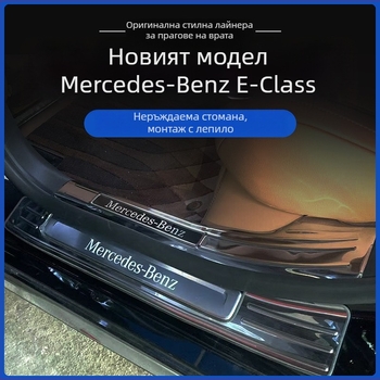 Прагова защита от неръждаема стомана и задна защитна плоча за багажника за Mercedes-Benz E-Class (23-25) – Jintong