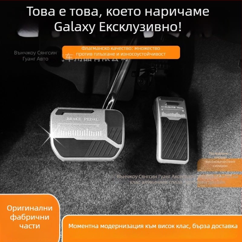 Педали за спирачка и газ Geely Galaxy L7/L6/M9 – алуминиева сплав, силикон, интериорно противохлъзващо покритие, съвместим с автоматична трансмисия