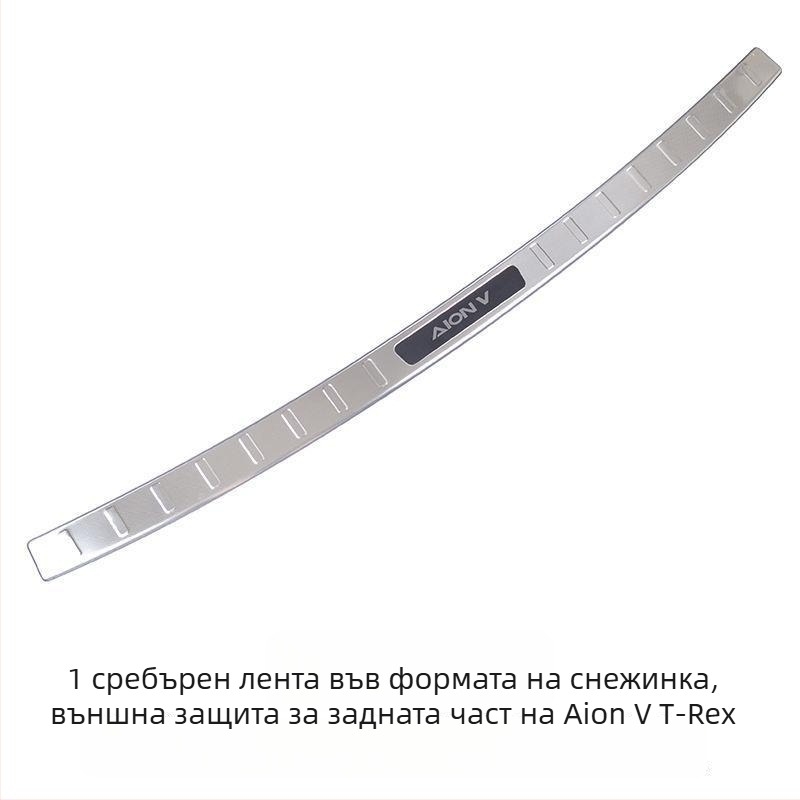 Защитна лепенка за праговете за второто поколение Aion V Tyrannosaurus, с защита на задния борд и педал за посрещане