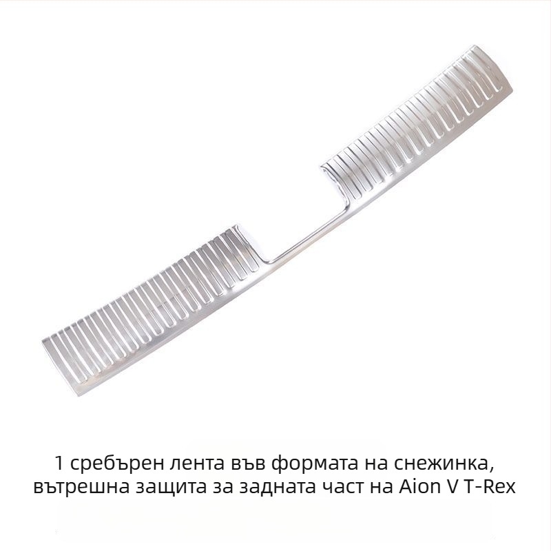 Защитна лепенка за праговете за второто поколение Aion V Tyrannosaurus, с защита на задния борд и педал за посрещане