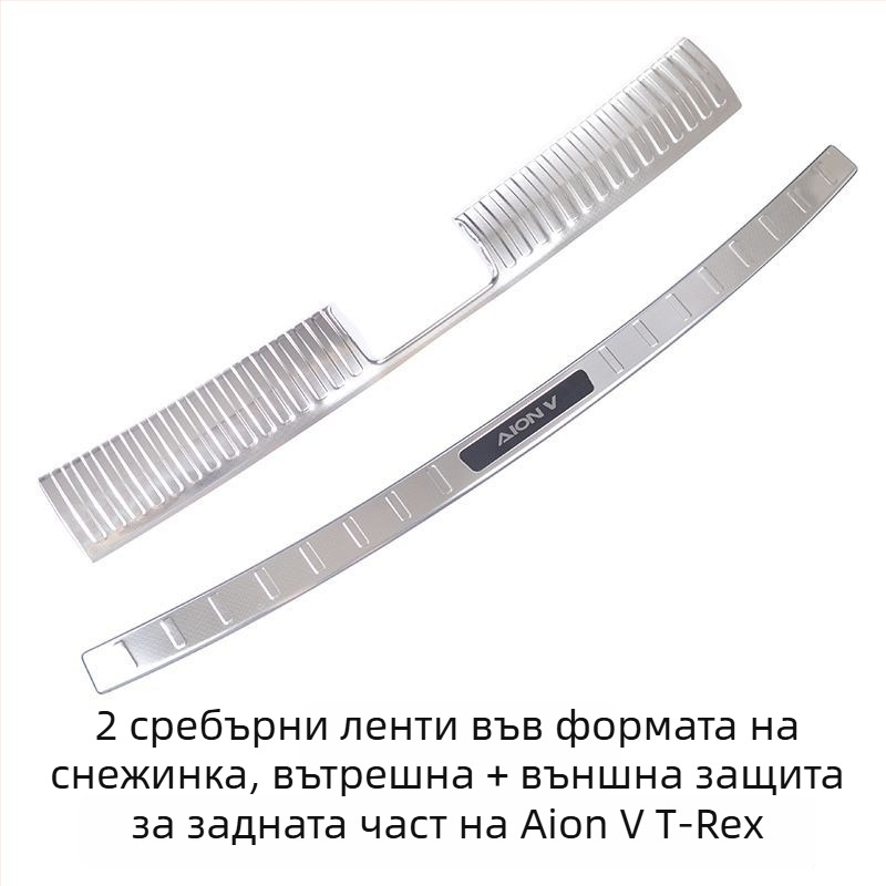 Защитна лепенка за праговете за второто поколение Aion V Tyrannosaurus, с защита на задния борд и педал за посрещане
