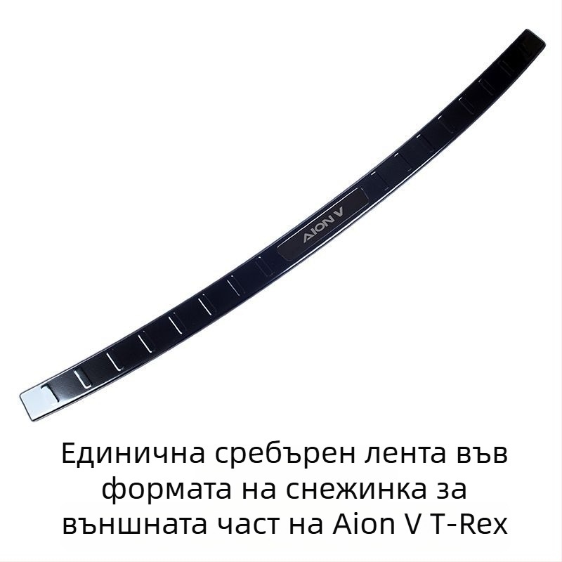 Защитна лепенка за праговете за второто поколение Aion V Tyrannosaurus, с защита на задния борд и педал за посрещане