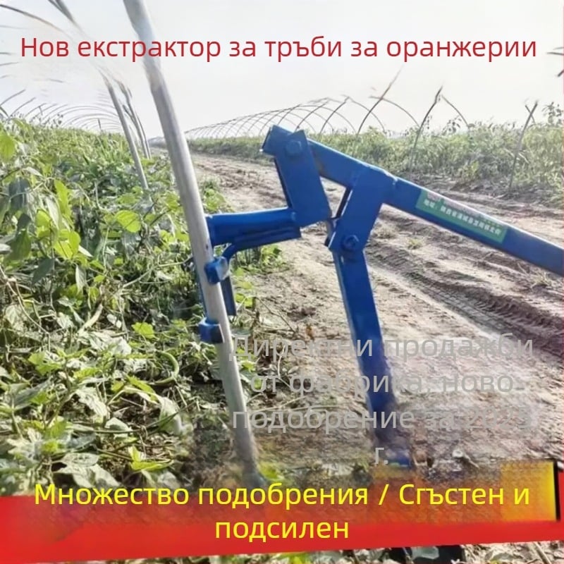 Инструмент за монтаж и демонтаж на тръби за оранжерия, помощник за стоманени тръби и бамбукови пръчки