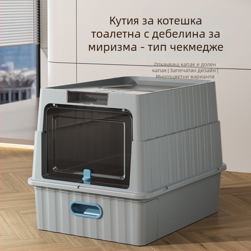 Котешка тоалетна за пясък със издърпващо се чекмедже, изцяло затворена, вход отдолу и изход отгоре, против пръски и миризми
