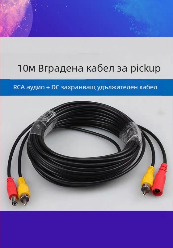 Интегриран кабел за аудио и захранване на наблюдателна камера, RCA и DC конектори, удължителен двуфункционален кабел