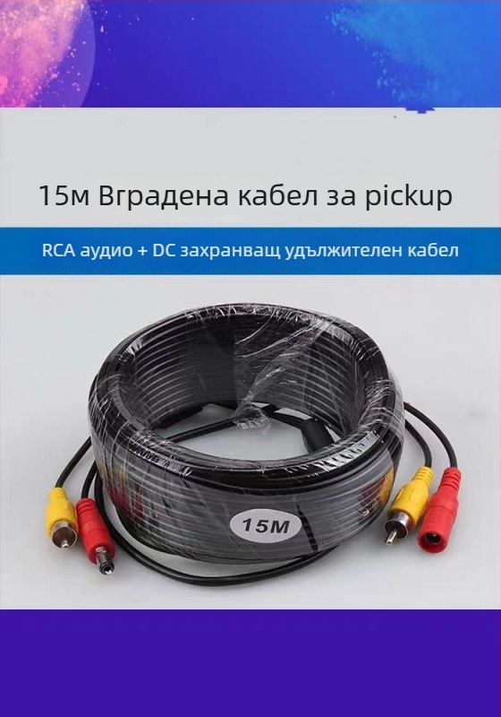 Интегриран кабел за аудио и захранване на наблюдателна камера, RCA и DC конектори, удължителен двуфункционален кабел