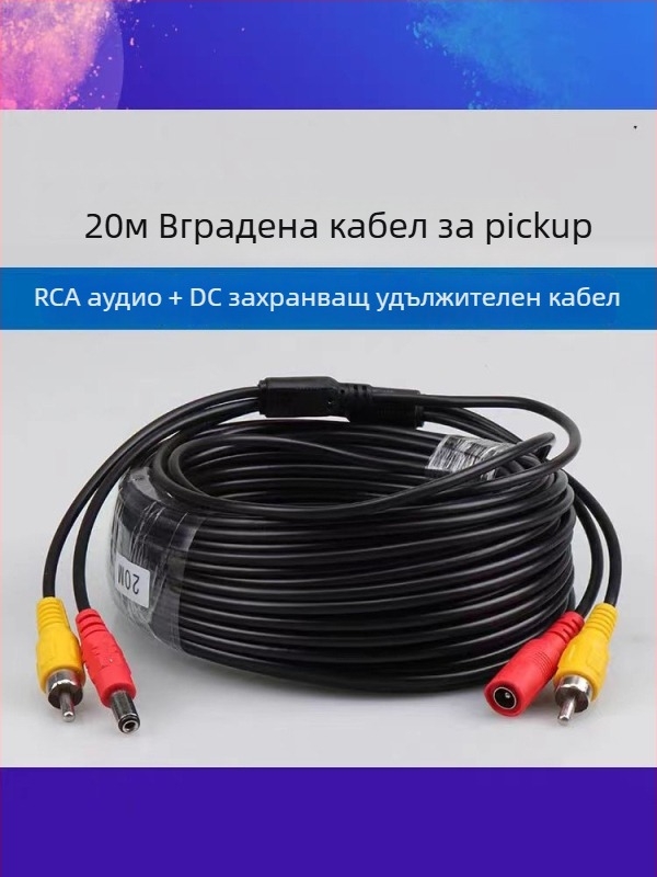 Интегриран кабел за аудио и захранване на наблюдателна камера, RCA и DC конектори, удължителен двуфункционален кабел