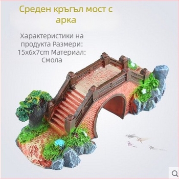 Аквариумен ландшафт мост декор - синтетична смола, бионична изработка, боядисана повърхност, пасторален стил