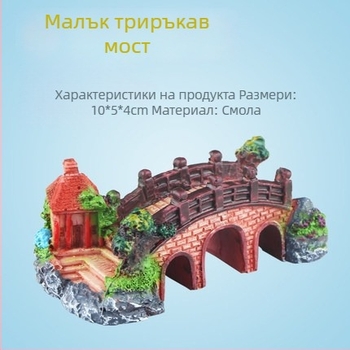 Аквариумен ландшафт мост декор - синтетична смола, бионична изработка, боядисана повърхност, пасторален стил