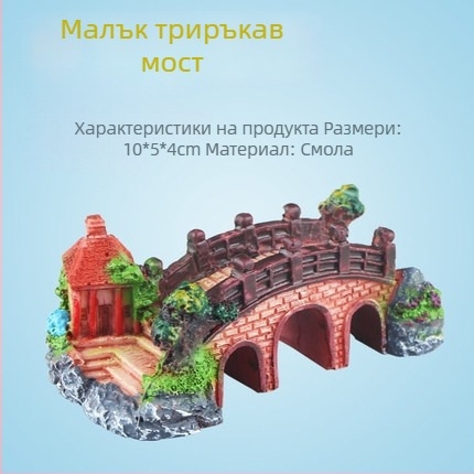 Аквариумен ландшафт мост декор - синтетична смола, бионична изработка, боядисана повърхност, пасторален стил