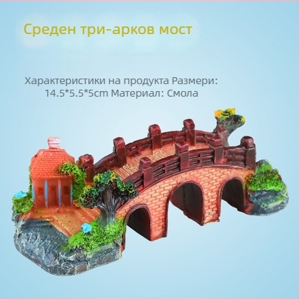Аквариумен ландшафт мост декор - синтетична смола, бионична изработка, боядисана повърхност, пасторален стил