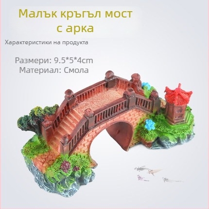 Аквариумен ландшафт мост декор - синтетична смола, бионична изработка, боядисана повърхност, пасторален стил