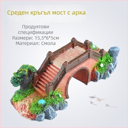 Аквариумен ландшафт мост декор - синтетична смола, бионична изработка, боядисана повърхност, пасторален стил