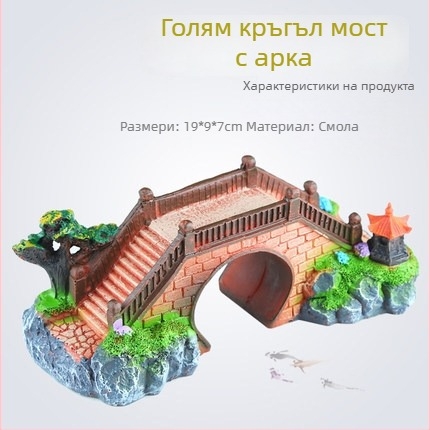 Аквариумен ландшафт мост декор - синтетична смола, бионична изработка, боядисана повърхност, пасторален стил