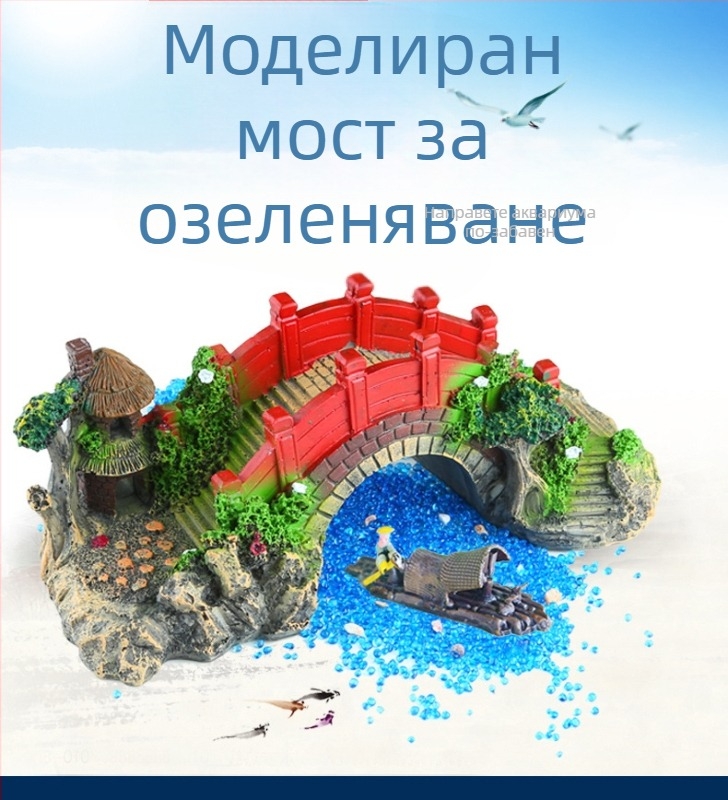 Аквариумен ландшафт мост декор - синтетична смола, бионична изработка, боядисана повърхност, пасторален стил