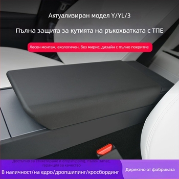 Tesla Model 3/Y – TPE интериорен покрив за подлакътник, калъф за централна конзола, персонализируем