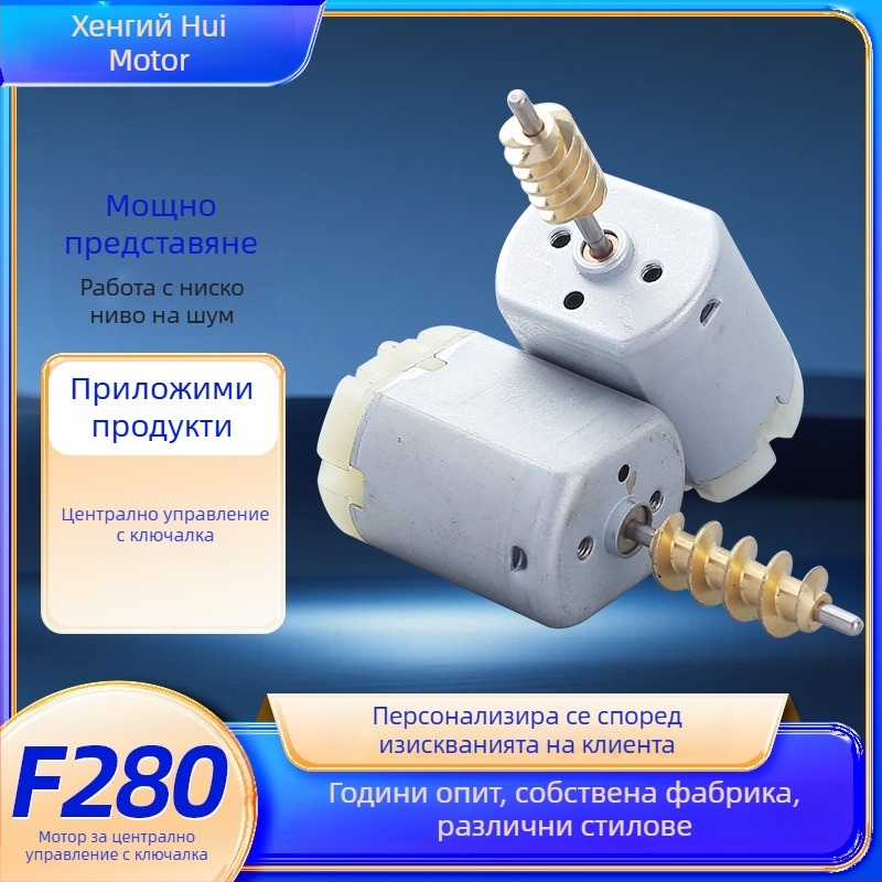 Четков мотор F280 DC за автомобилни пръскалки, масажори и водни помпи (Модел: F280; Тип: микро мотор; Ток: DC; Захранване: DC ≤ 36V; КПД: 75%)