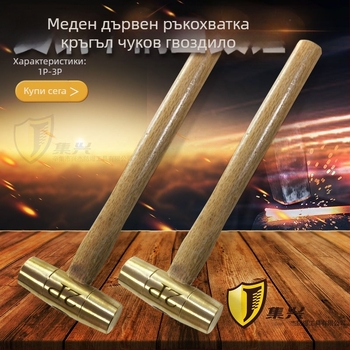 Бронзов чук с дървена дръжка и кръгла глава, безискров и експлозийно безопасен