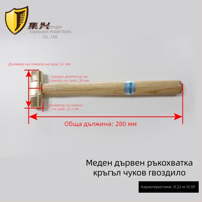 Бронзов чук с дървена дръжка и кръгла глава, безискров и експлозийно безопасен