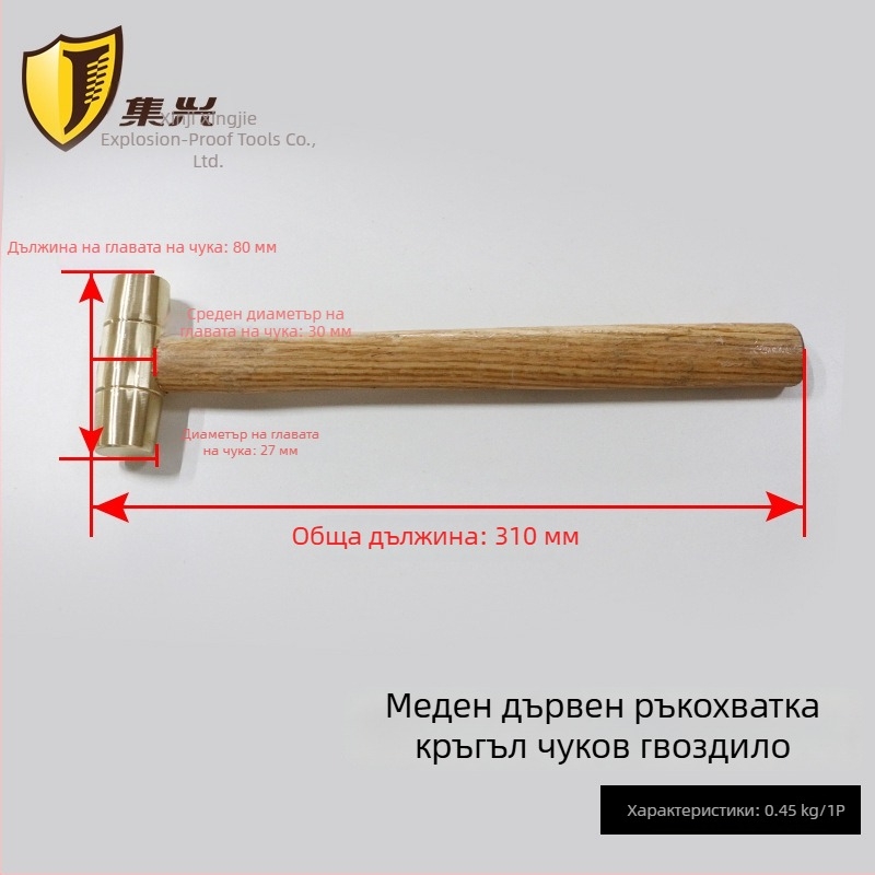 Бронзов чук с дървена дръжка и кръгла глава, безискров и експлозийно безопасен