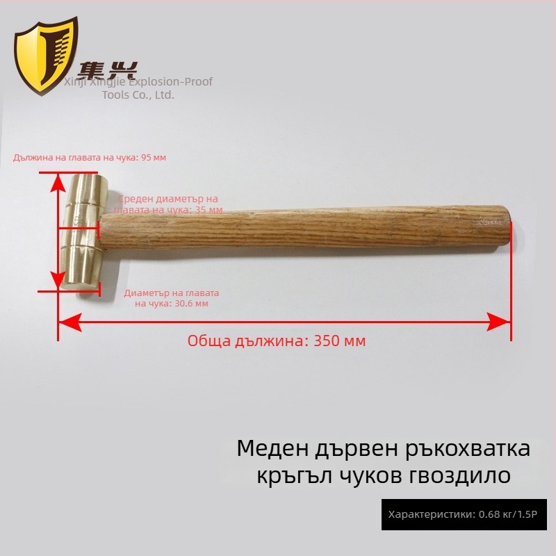 Бронзов чук с дървена дръжка и кръгла глава, безискров и експлозийно безопасен