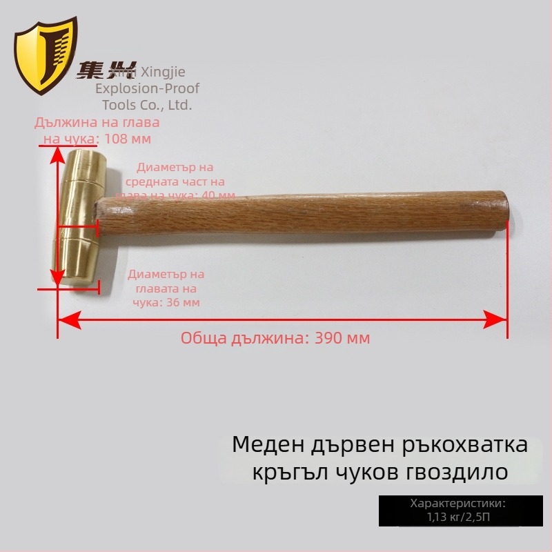 Бронзов чук с дървена дръжка и кръгла глава, безискров и експлозийно безопасен