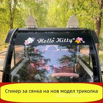 Слънцезащитни стикери за автомобили: предни и задни стъклени декоративни стикери за трицикли, електрически превозни средства и четириколесни превозни средства