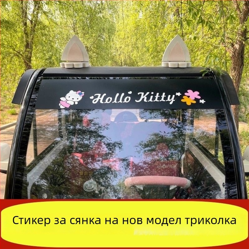 Слънцезащитни стикери за автомобили: предни и задни стъклени декоративни стикери за трицикли, електрически превозни средства и четириколесни превозни средства