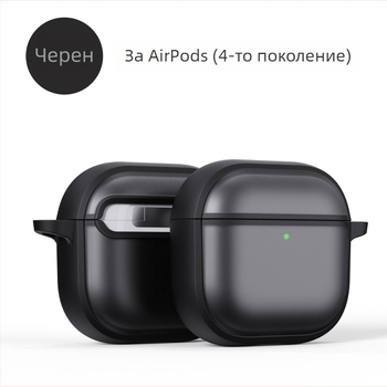 AirPods защитен калъф — мътен PC материал, универсална съвместимост, Xuan Zuofeng