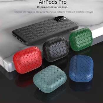 Калъф за AirPods Pro 3-то поколение с плетена текстура — TPU, инжекционно формован, преносим и универсален