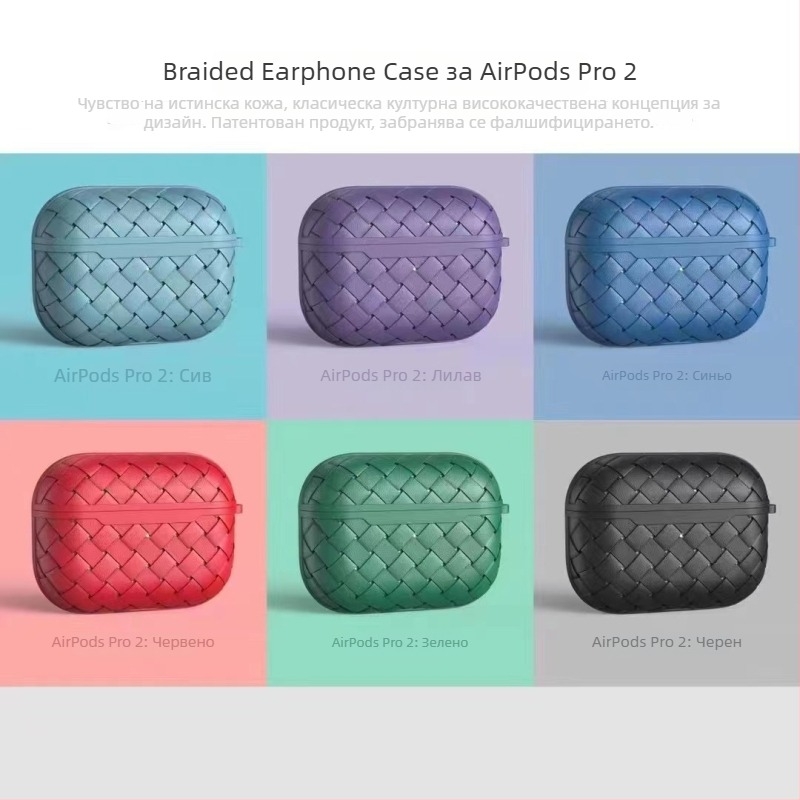 Калъф за AirPods Pro 3-то поколение с плетена текстура — TPU, инжекционно формован, преносим и универсален