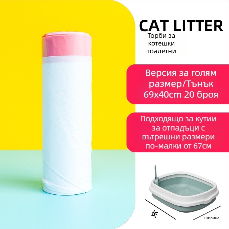Котешка торба за пясък с връзки – удебелена PE, еднократна употреба, за котешка тоалетна