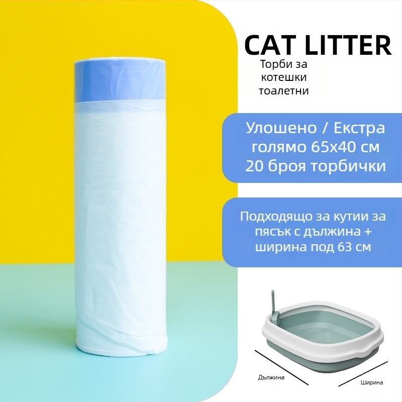 Котешка торба за пясък с връзки – удебелена PE, еднократна употреба, за котешка тоалетна